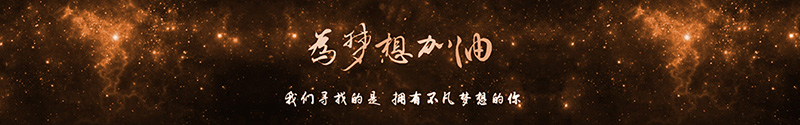 我們尋找的是 擁有不凡夢想的你