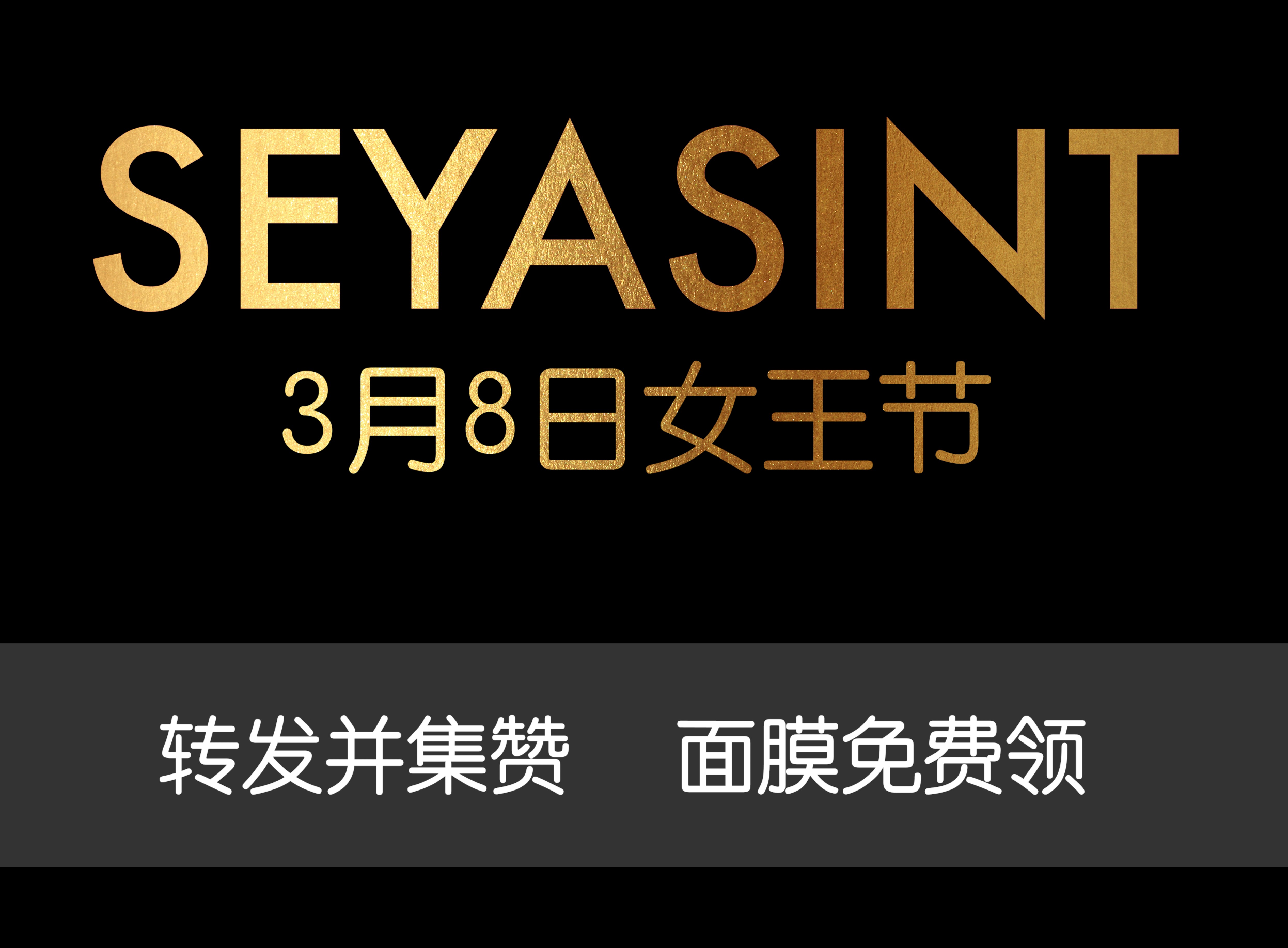 美麗女王節！集贊領取圣悅詩國際輕奢美妝女王節禮物