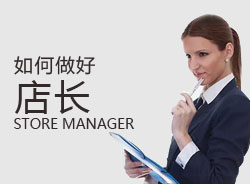 優秀店長，一天是怎么安排的？