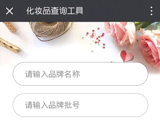 怎么查詢護膚品化妝品的生產批號？