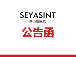 關于網絡毀謗廣州圣悅詩的帖子,正式發出公告函!