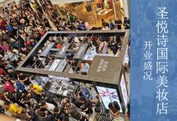 圣悅詩國慶7店齊開業，掀起美妝新浪潮