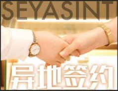熱烈祝賀河南洛陽王女士成功簽約SEYASINT圣悅詩國際