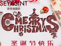 圣悅詩國際，圣誕節送祝福