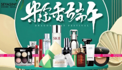 圣悅詩國際美妝祝大家端午節快樂