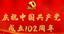 熱烈慶祝中國共產黨成立102周年！